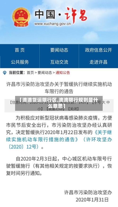 【滴滴货运限行区,滴滴限行规则是什么意思】