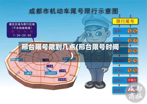 邢台限号限到几点(邢台限号时间)