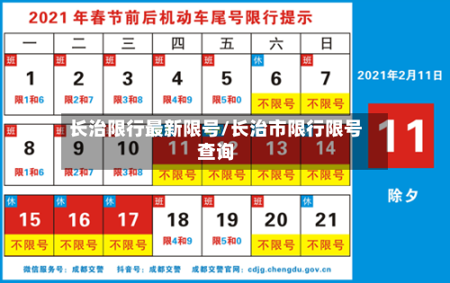 长治限行最新限号/长治市限行限号查询-第2张图片