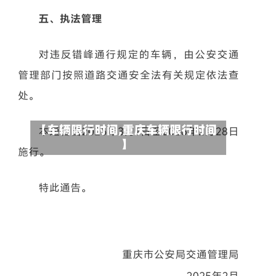 【车辆限行时间,重庆车辆限行时间】