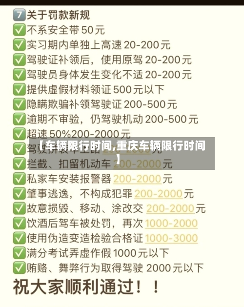 【车辆限行时间,重庆车辆限行时间】-第3张图片