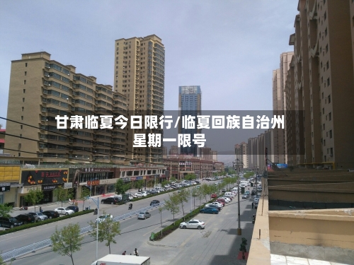 甘肃临夏今日限行/临夏回族自治州星期一限号-第3张图片