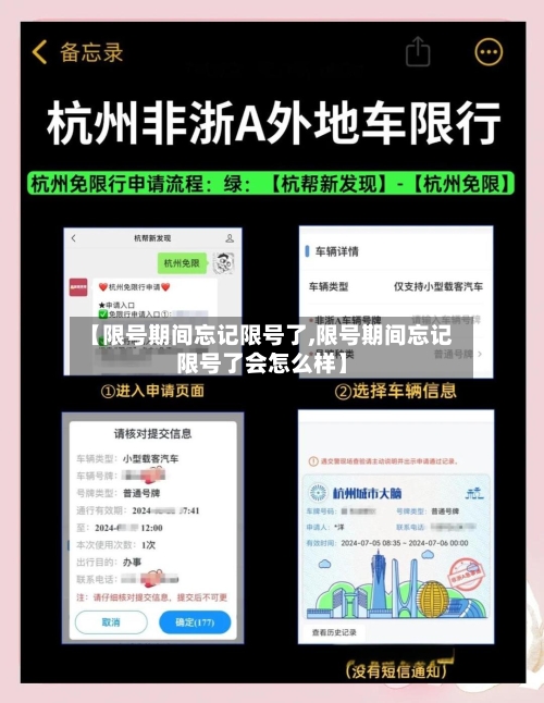 【限号期间忘记限号了,限号期间忘记限号了会怎么样】-第3张图片