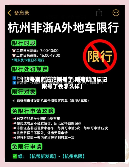 【限号期间忘记限号了,限号期间忘记限号了会怎么样】
