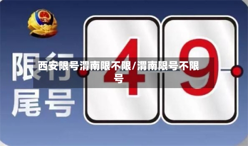 西安限号渭南限不限/渭南限号不限号