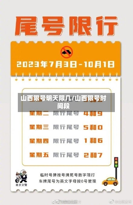 山西限号明天限几/山西限号时间段-第3张图片