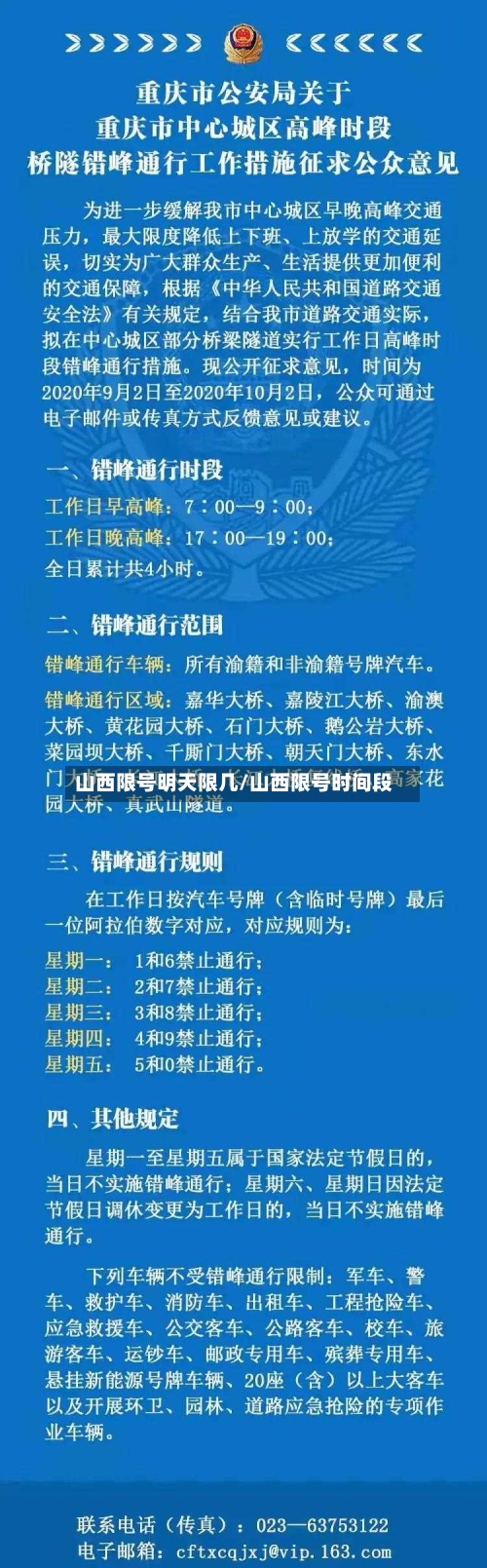 山西限号明天限几/山西限号时间段