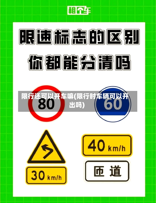 限行还可以开车嘛(限行时车辆可以开出吗)