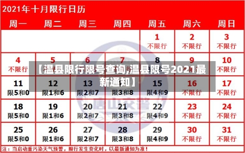 【温县限行限号查询,温县限号2021最新通知】-第2张图片