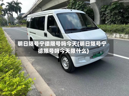 明日限号宁德限号吗今天(明日限号宁德限号吗今天限什么)-第2张图片
