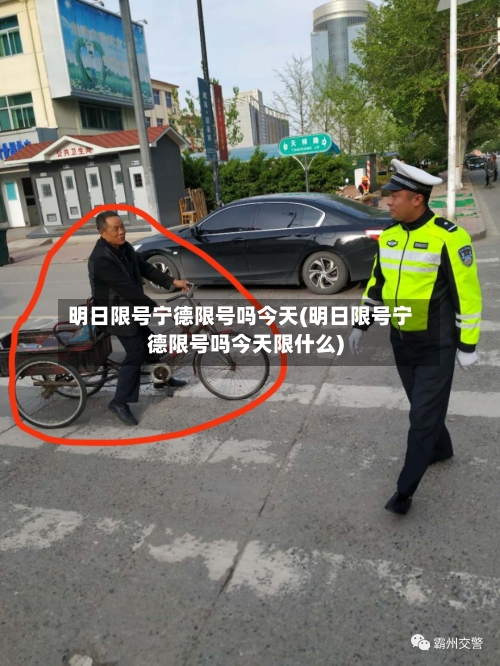 明日限号宁德限号吗今天(明日限号宁德限号吗今天限什么)