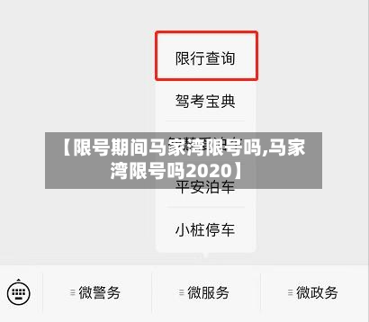 【限号期间马家湾限号吗,马家湾限号吗2020】