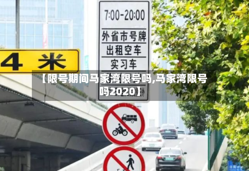【限号期间马家湾限号吗,马家湾限号吗2020】-第2张图片