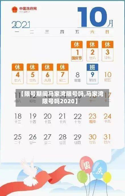【限号期间马家湾限号吗,马家湾限号吗2020】-第3张图片