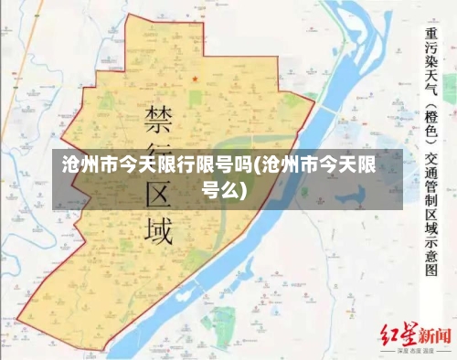 沧州市今天限行限号吗(沧州市今天限号么)