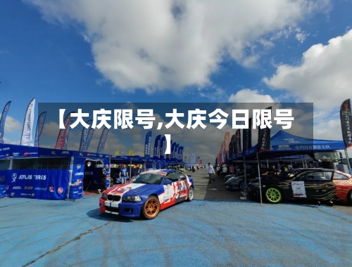 【大庆限号,大庆今日限号】