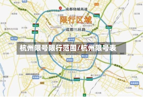 杭州限号限行范围/杭州限号表