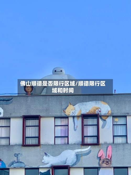 佛山顺德是否限行区域/顺德限行区域和时间