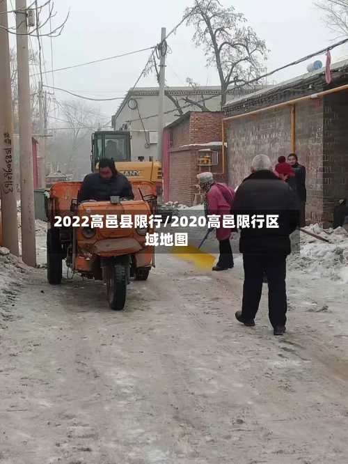 2022高邑县限行/2020高邑限行区域地图-第3张图片