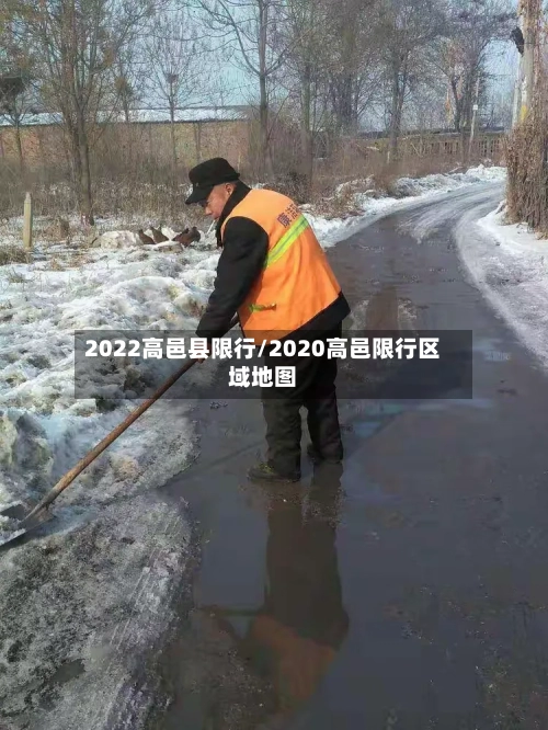 2022高邑县限行/2020高邑限行区域地图-第2张图片