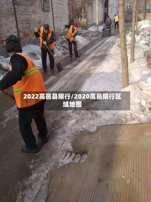 2022高邑县限行/2020高邑限行区域地图