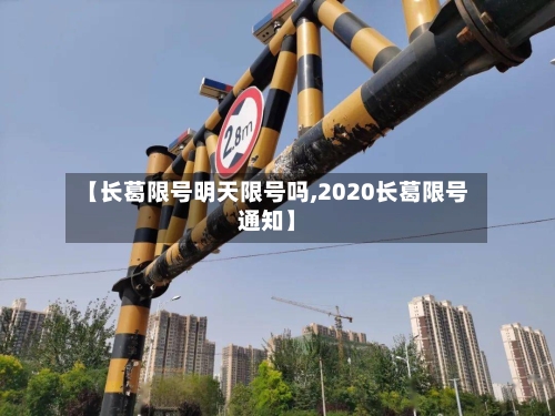 【长葛限号明天限号吗,2020长葛限号通知】