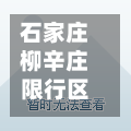 石家庄柳辛庄限行区域/石家庄柳辛庄最新消息