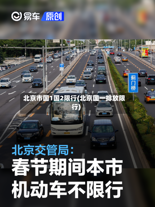 北京市国1国2限行(北京国一排放限行)
