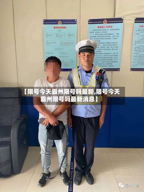 【限号今天霸州限号吗最新,限号今天霸州限号吗最新消息】