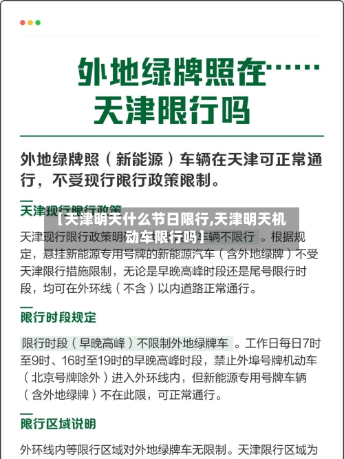 【天津明天什么节日限行,天津明天机动车限行吗】-第2张图片