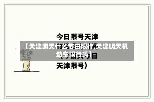【天津明天什么节日限行,天津明天机动车限行吗】