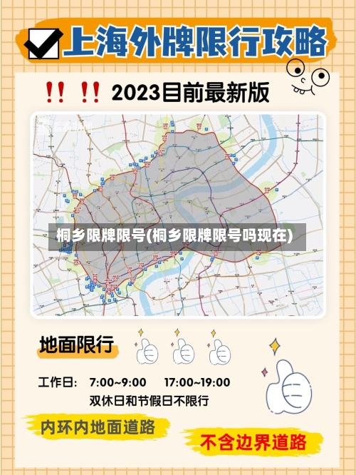 桐乡限牌限号(桐乡限牌限号吗现在)-第2张图片