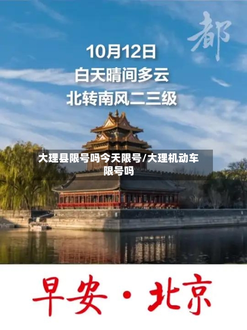 大理县限号吗今天限号/大理机动车限号吗-第2张图片
