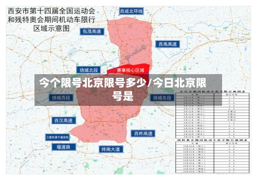 今个限号北京限号多少/今日北京限号是
