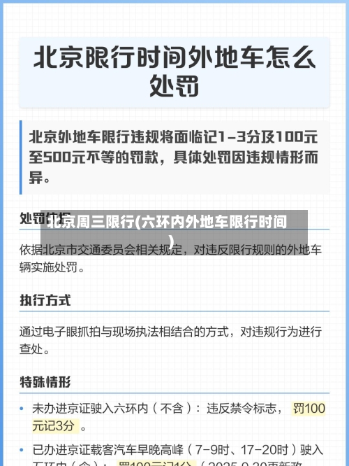 北京周三限行(六环内外地车限行时间)