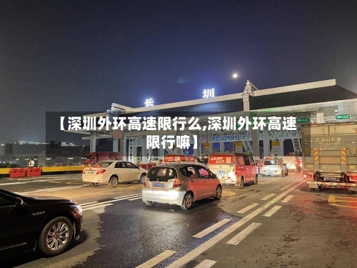【深圳外环高速限行么,深圳外环高速限行嘛】-第2张图片