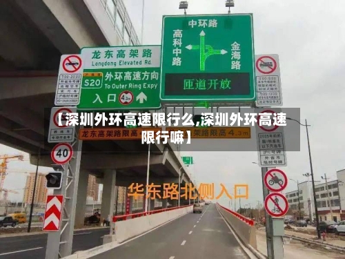 【深圳外环高速限行么,深圳外环高速限行嘛】-第3张图片