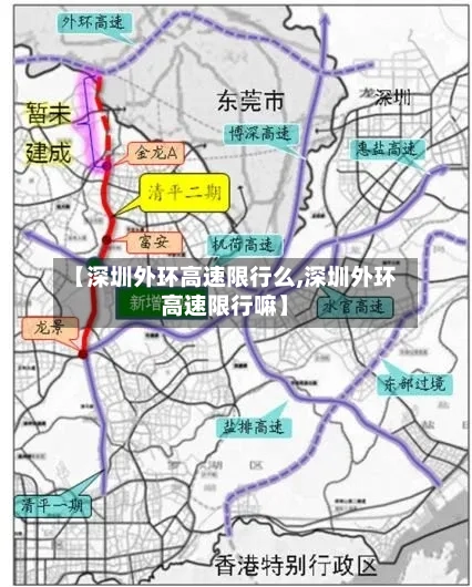 【深圳外环高速限行么,深圳外环高速限行嘛】