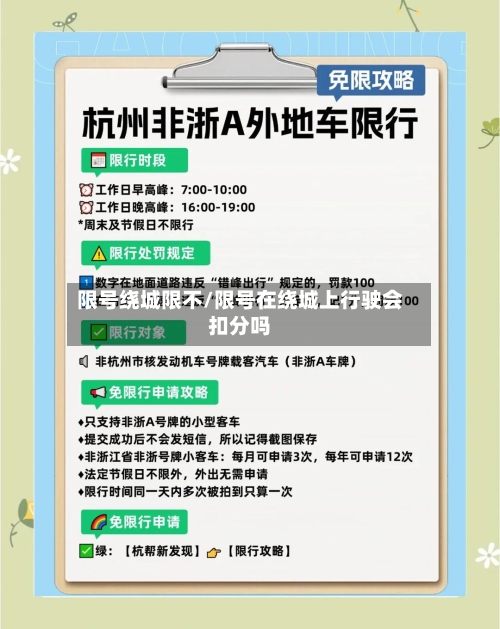 限号绕城限不/限号在绕城上行驶会扣分吗