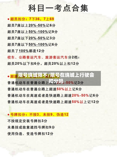 限号绕城限不/限号在绕城上行驶会扣分吗-第3张图片
