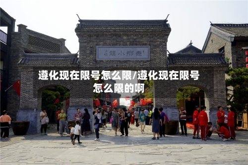 遵化现在限号怎么限/遵化现在限号怎么限的啊