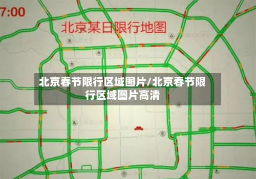 北京春节限行区域图片/北京春节限行区域图片高清-第2张图片
