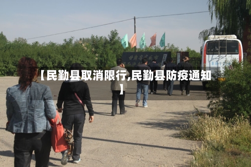 【民勤县取消限行,民勤县防疫通知】