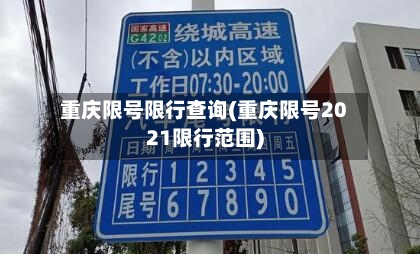 重庆限号限行查询(重庆限号2021限行范围)-第2张图片