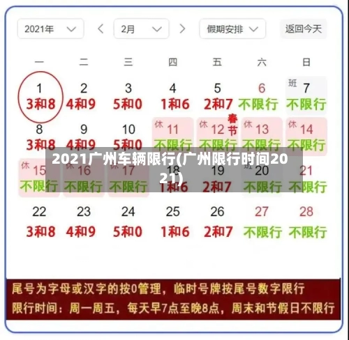 2021广州车辆限行(广州限行时间2021)-第3张图片