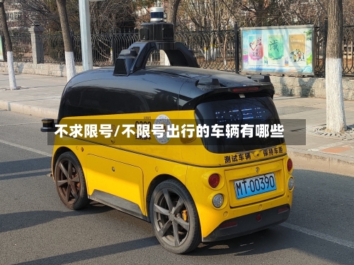 不求限号/不限号出行的车辆有哪些-第2张图片