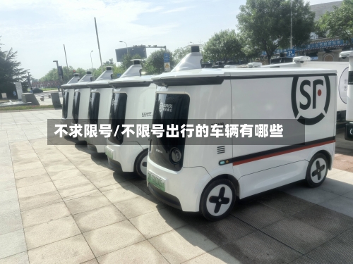 不求限号/不限号出行的车辆有哪些-第3张图片