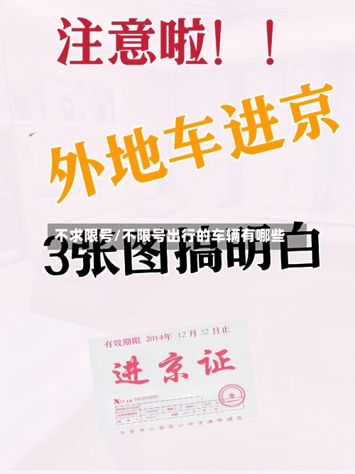 不求限号/不限号出行的车辆有哪些