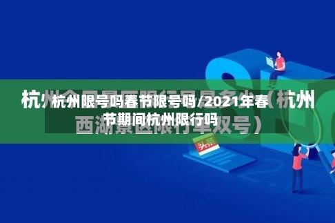 杭州限号吗春节限号吗/2021年春节期间杭州限行吗-第2张图片