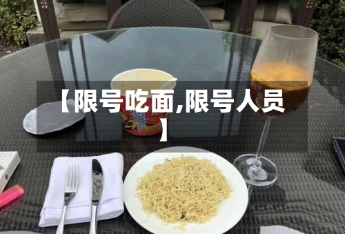 【限号吃面,限号人员】